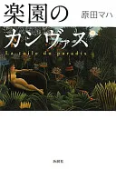楽園のカンヴァス(原田マハ)の表紙
