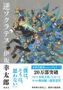逆ソクラテス(伊坂幸太郎)の表紙