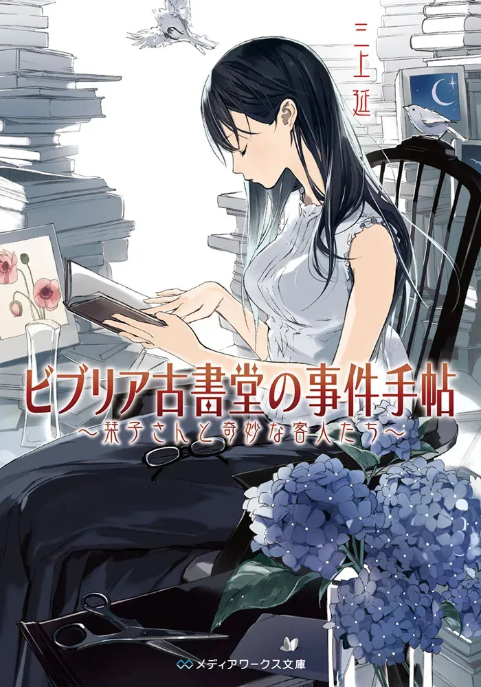 ビブリア古書堂の事件手帖 ~栞子さんと奇妙な客人たち~(三上延)の表紙