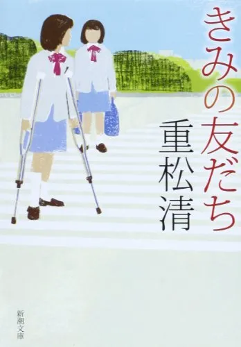 きみの友だち(重松清)の表紙