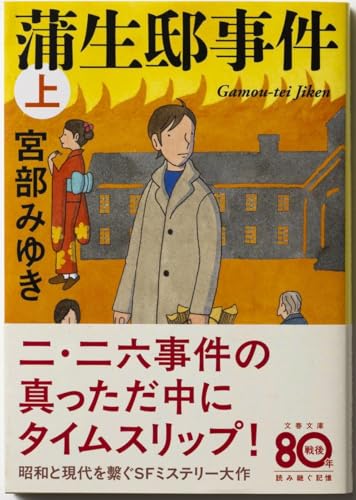 蒲生邸事件(宮部みゆき)の表紙