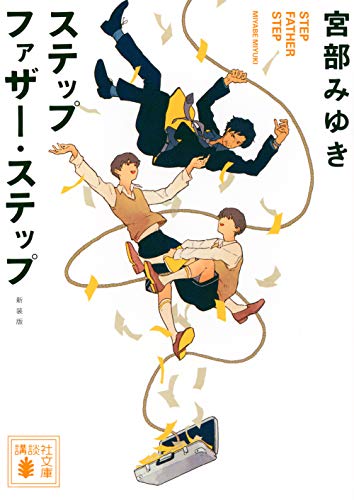 ステップファザー・ステップ(宮部みゆき)の表紙