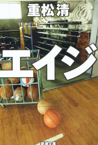 エイジ(重松清)の表紙