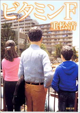 ビタミンF(重松清)の表紙