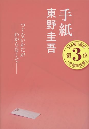手紙(東野圭吾)の表紙