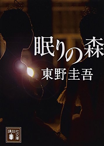 眠りの森(東野圭吾)の表紙