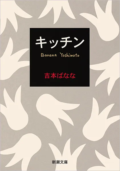 キッチン(吉本ばなな)の表紙