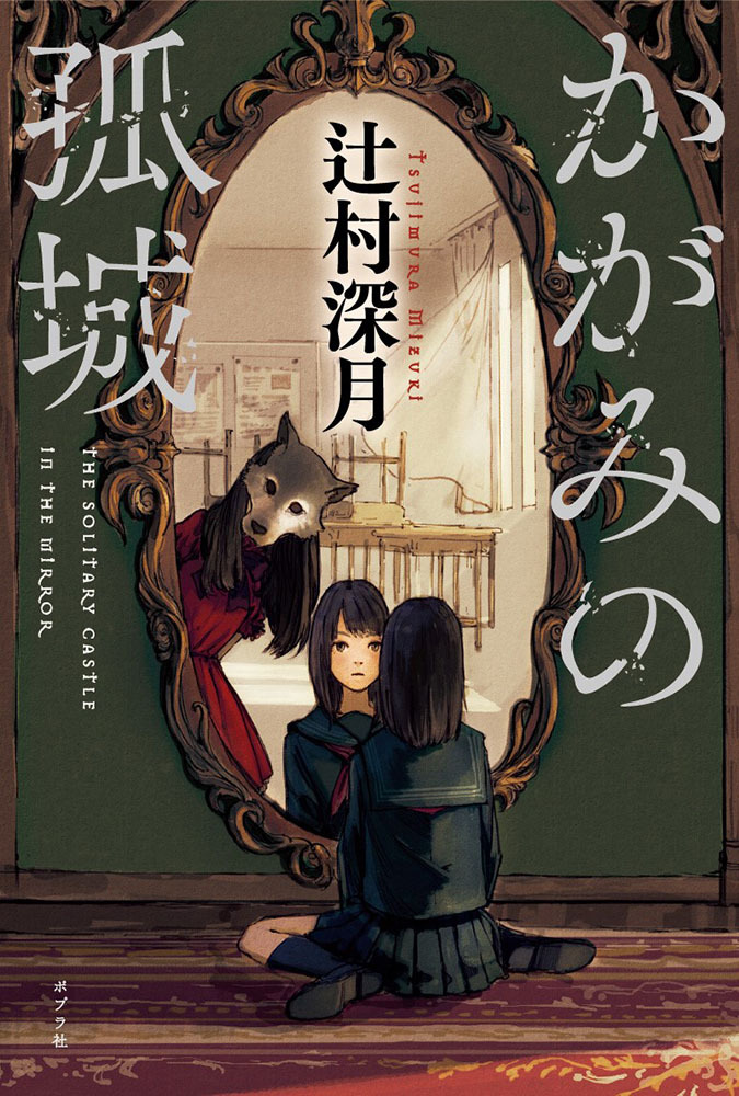 かがみの孤城(辻村深月)の表紙