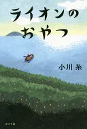 ライオンのおやつ(小川糸)の表紙
