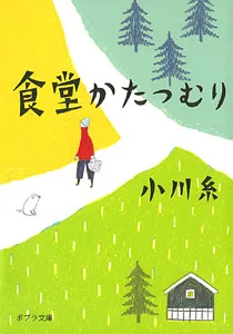 食堂かたつむり(小川糸)の表紙