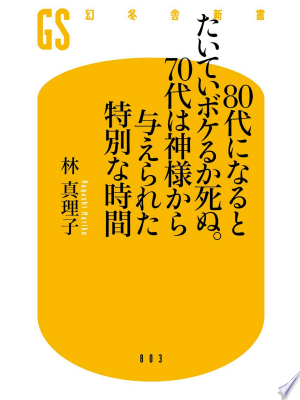 80代になるとたいていボケるか死ぬ。70代は神様から与えられた特別な時間(林真理子)の表紙