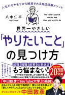 世界一やさしい「やりたいこと」の見つけ方(八木仁平)の表紙