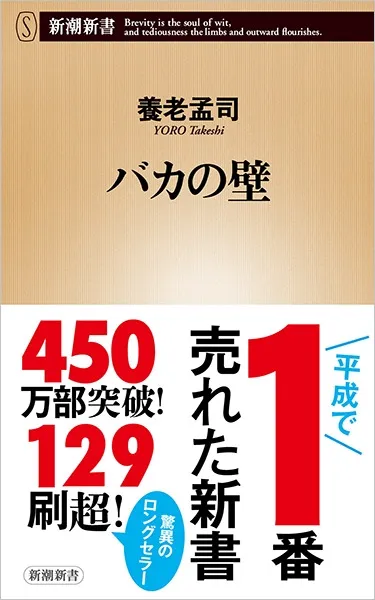 バカの壁(養老孟司)の表紙