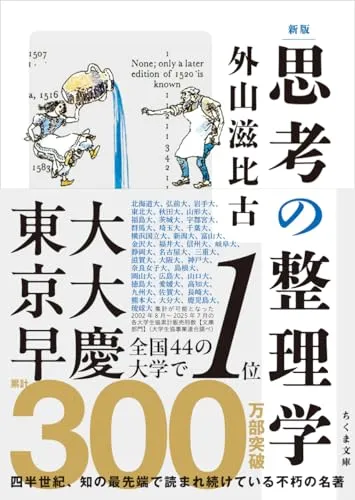新版 思考の整理学(外山滋比古)の表紙