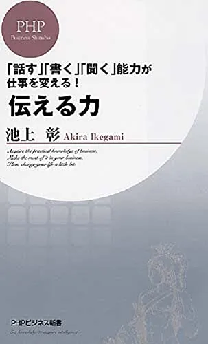 伝える力(池上彰)の表紙