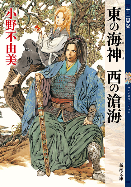 東の海神 西の滄海 十二国記(小野不由美)の表紙