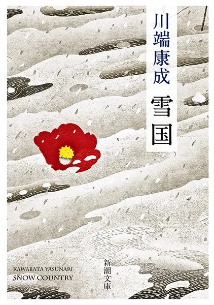 雪国(川端康成)の表紙