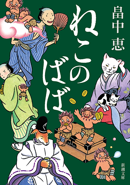 ねこのばば(畠中恵)の表紙
