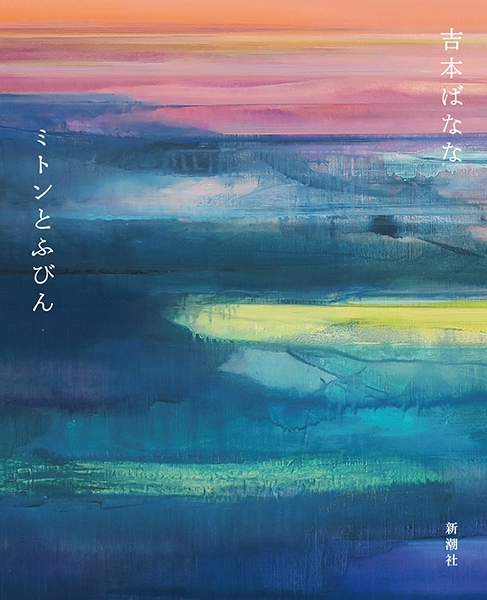 ミトンとふびん(吉本ばなな)の表紙