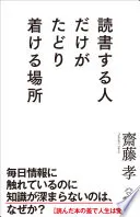 読書する人だけがたどり着ける場所(齋藤孝)の表紙