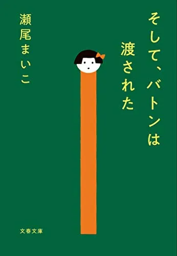 そして、バトンは渡された(瀬尾まいこ)の表紙