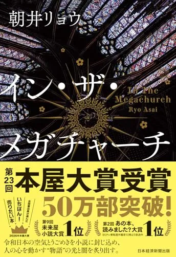 イン・ザ・メガチャーチ(朝井リョウ)の表紙