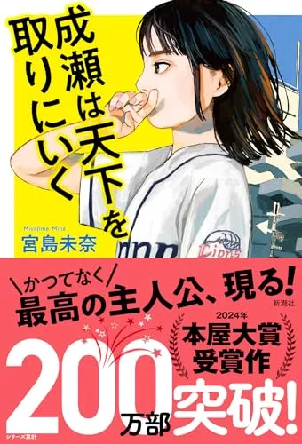 成瀬は天下を取りにいく(宮島未奈)の表紙