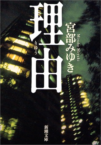理由(宮部みゆき)の表紙